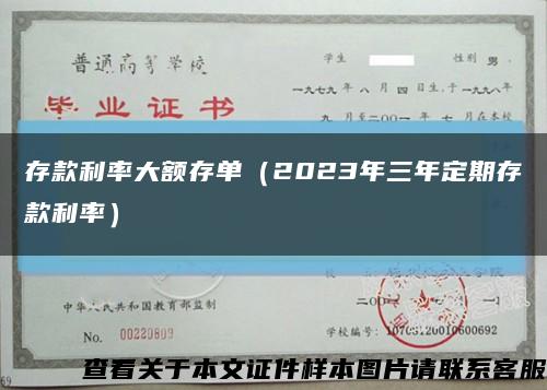 存款利率大额存单（2023年三年定期存款利率）缩略图