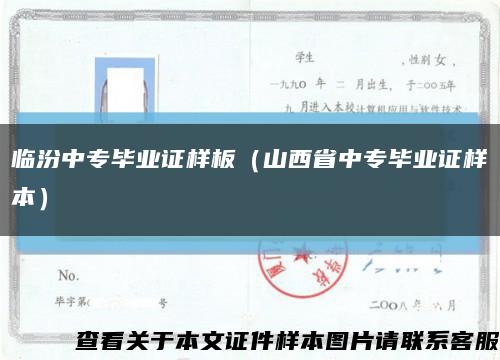 临汾中专毕业证样板（山西省中专毕业证样本）缩略图