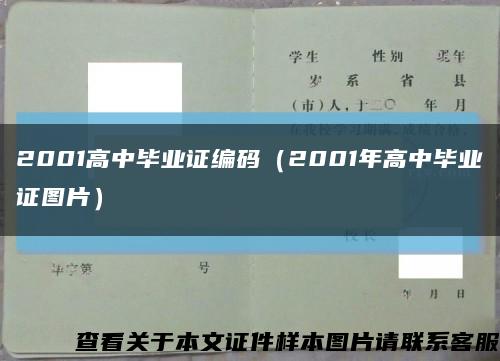 2001高中毕业证编码（2001年高中毕业证图片）缩略图