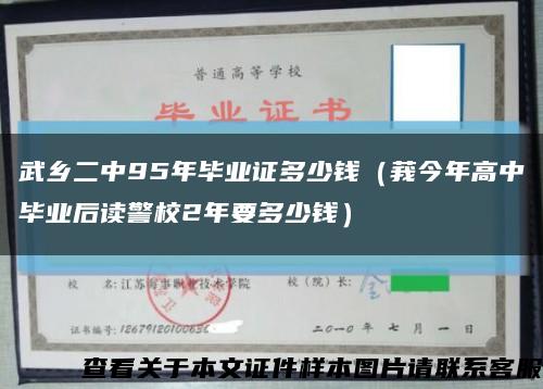 武乡二中95年毕业证多少钱（莪今年高中毕业后读警校2年要多少钱）缩略图
