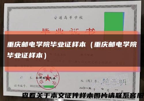 重庆邮电学院毕业证样本（重庆邮电学院毕业证样本）缩略图