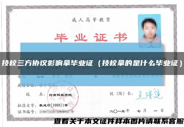 技校三方协议影响拿毕业证（技校拿的是什么毕业证）缩略图