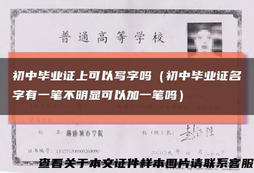 初中毕业证上可以写字吗（初中毕业证名字有一笔不明显可以加一笔吗）缩略图