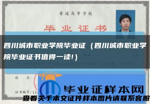 四川城市职业学院毕业证（四川城市职业学院毕业证书值得一读!）缩略图