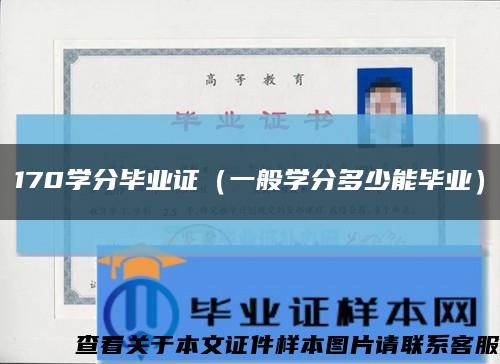 170学分毕业证（一般学分多少能毕业）缩略图