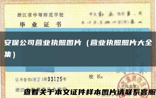 安保公司营业执照图片（营业执照照片大全集）缩略图