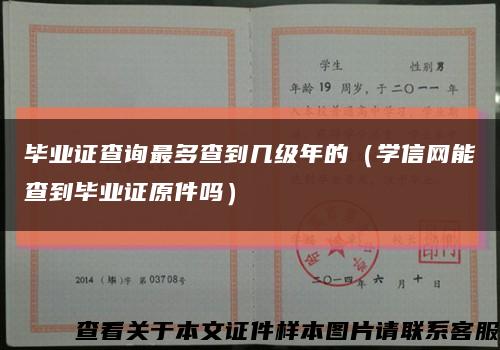 毕业证查询最多查到几级年的（学信网能查到毕业证原件吗）缩略图