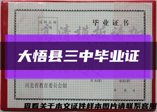 大悟县三中毕业证缩略图