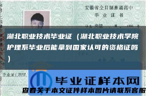 湖北职业技术毕业证（湖北职业技术学院护理系毕业后能拿到国家认可的资格证吗）缩略图