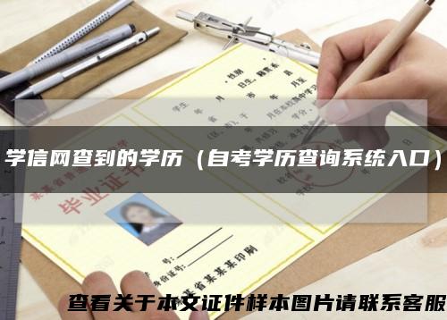 学信网查到的学历（自考学历查询系统入口）缩略图