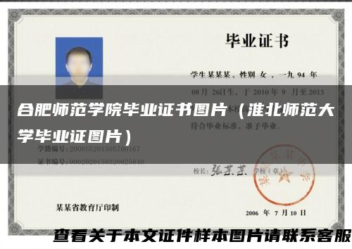 合肥师范学院毕业证书图片（淮北师范大学毕业证图片）缩略图