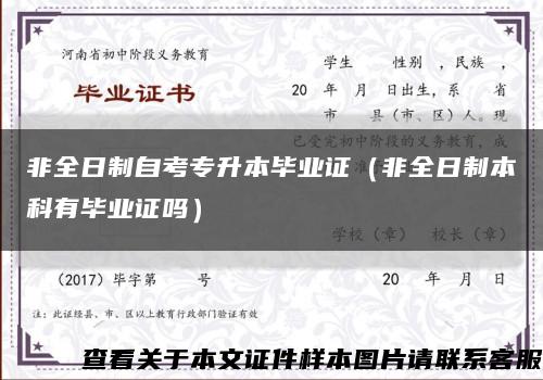 非全日制自考专升本毕业证（非全日制本科有毕业证吗）缩略图