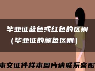 毕业证蓝色或红色的区别（毕业证的颜色区别）缩略图