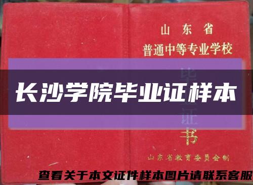 长沙学院毕业证样本缩略图