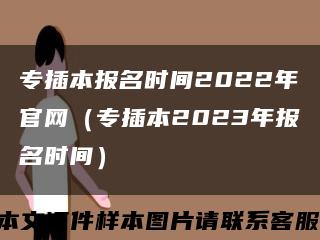 专插本报名时间2022年官网（专插本2023年报名时间）缩略图