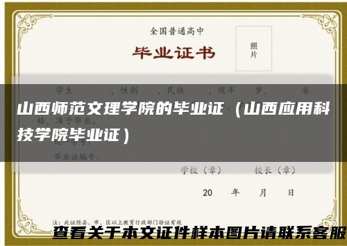 山西师范文理学院的毕业证（山西应用科技学院毕业证）缩略图