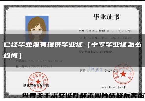 已经毕业没有提供毕业证（中专毕业证怎么查询）缩略图