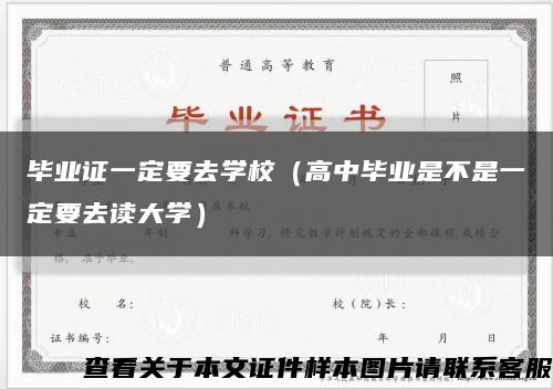 毕业证一定要去学校（高中毕业是不是一定要去读大学）缩略图