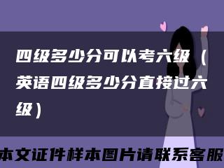 四级多少分可以考六级（英语四级多少分直接过六级）缩略图