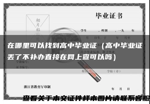 在哪里可以找到高中毕业证（高中毕业证丢了不补办直接在网上查可以吗）缩略图