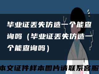 毕业证丢失仿造一个能查询吗（毕业证丢失仿造一个能查询吗）缩略图