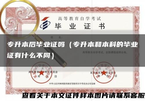 专升本后毕业证吗（专升本和本科的毕业证有什么不同）缩略图