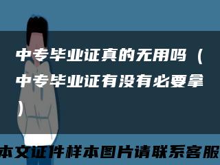 中专毕业证真的无用吗（中专毕业证有没有必要拿）缩略图