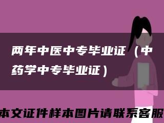 两年中医中专毕业证（中药学中专毕业证）缩略图