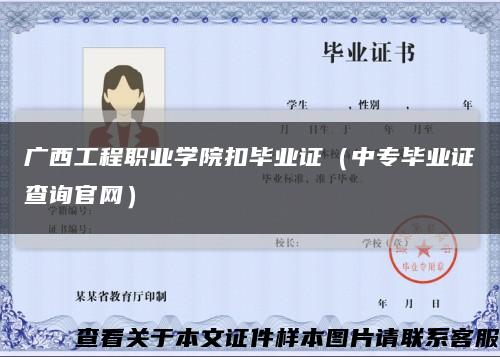 广西工程职业学院扣毕业证（中专毕业证查询官网）缩略图