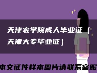 天津农学院成人毕业证（天津大专毕业证）缩略图