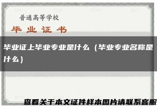 毕业证上毕业专业是什么（毕业专业名称是什么）缩略图