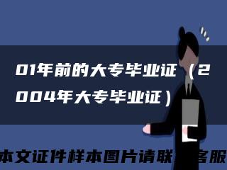01年前的大专毕业证（2004年大专毕业证）缩略图