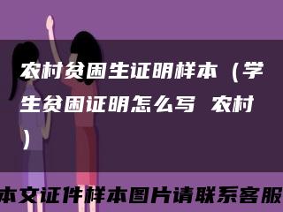 农村贫困生证明样本（学生贫困证明怎么写 农村）缩略图