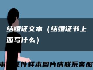 结婚证文本（结婚证书上面写什么）缩略图