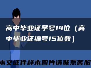 高中毕业证学号14位（高中毕业证编号15位数）缩略图