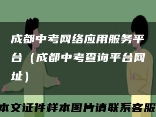 成都中考网络应用服务平台（成都中考查询平台网址）缩略图