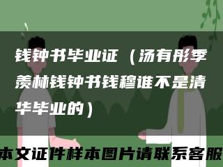 钱钟书毕业证（汤有彤季羡林钱钟书钱穆谁不是清华毕业的）缩略图