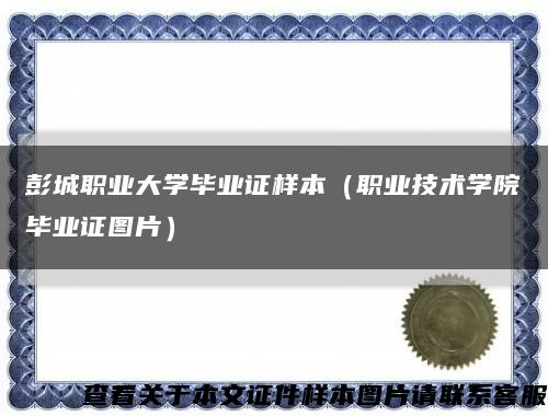 彭城职业大学毕业证样本（职业技术学院毕业证图片）缩略图