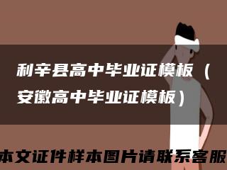 利辛县高中毕业证模板（安徽高中毕业证模板）缩略图