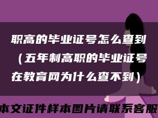 职高的毕业证号怎么查到（五年制高职的毕业证号在教育网为什么查不到）缩略图