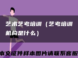 艺术艺考培训（艺考培训机构是什么）缩略图