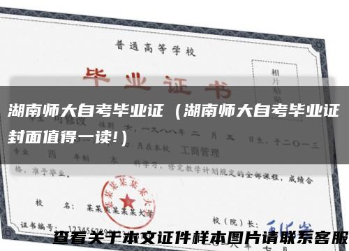 湖南师大自考毕业证（湖南师大自考毕业证封面值得一读!）缩略图