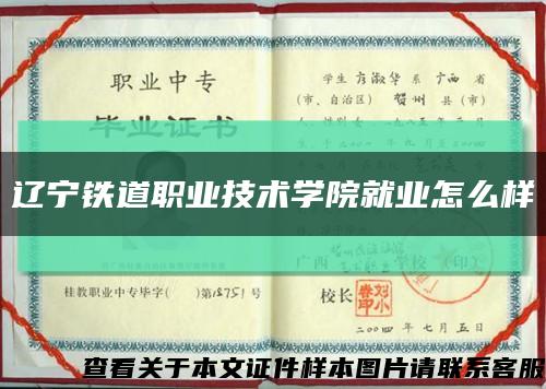 辽宁铁道职业技术学院就业怎么样缩略图