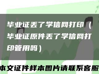 毕业证丢了学信网打印（毕业证原件丢了学信网打印管用吗）缩略图