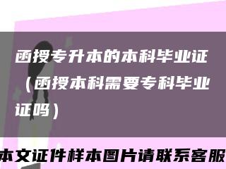 函授专升本的本科毕业证（函授本科需要专科毕业证吗）缩略图