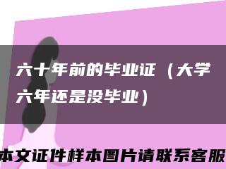 六十年前的毕业证（大学六年还是没毕业）缩略图