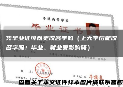 凭毕业证可以更改名字吗（上大学后能改名字吗！毕业、就业受影响吗）缩略图