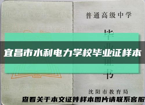 宜昌市水利电力学校毕业证样本缩略图