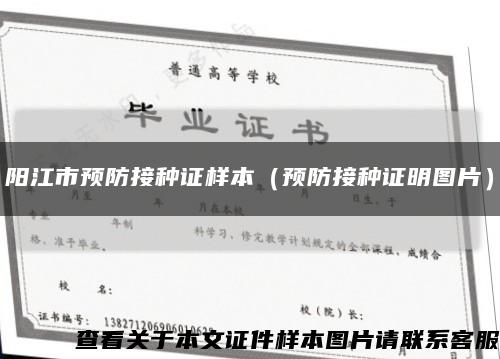 阳江市预防接种证样本（预防接种证明图片）缩略图