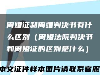 离婚证和离婚判决书有什么区别（离婚法院判决书和离婚证的区别是什么）缩略图